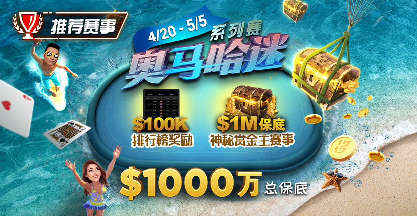 EV扑克4/20-5/5 GG奥马哈迷系列赛